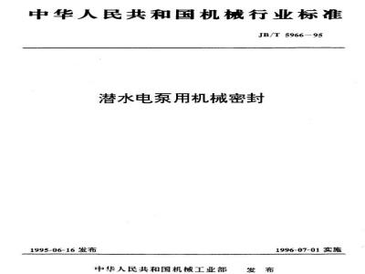 JB/T 5966-1995 Mechanical seal for submersible electric pumps