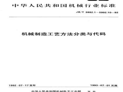 JB/T 5992.1-1992 General principles for classification and coding of mechanical manufacturing process methods