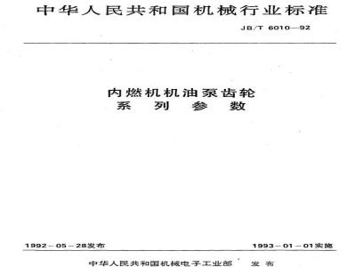JB/T 6010-1992 Internal combustion engine oil pump gear series parameters