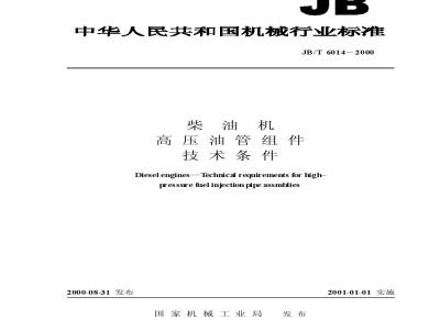 JB/T 6014-2000 Technical specifications for diesel engine high-pressure oil pipe components
