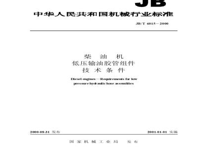 JB/T 6015-2000 Technical conditions for diesel engine low-pressure oil delivery hose assembly