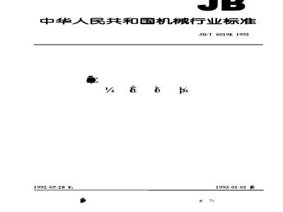 JB/T 6019-1992 Technical conditions for split-flow centrifugal oil filter