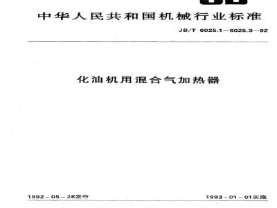 JB/T 6025.3-1992 Test methods for gas mixture heaters for gasoline engines