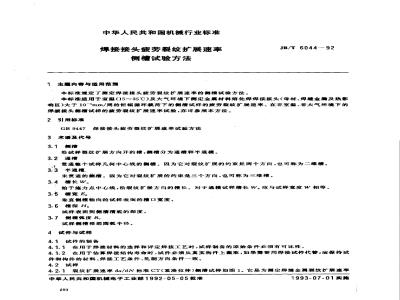 JB/T 6044-1992 Side groove test method for fatigue crack growth rate of welded joints