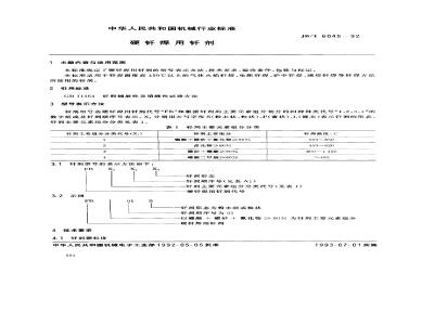 JB/T 6045-1992 Flux for brazing