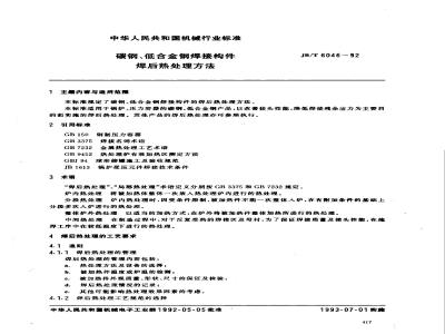 JB/T 6046-1992 Post-weld heat treatment method for carbon steel and low alloy steel welded components