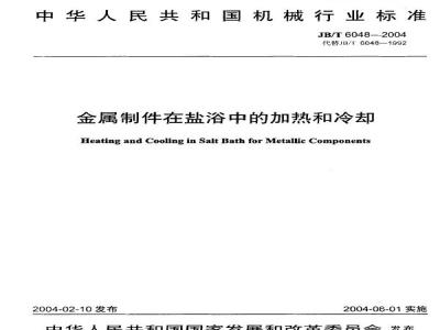 JB/T 6048-2004 Heating and cooling of metal parts in salt bath