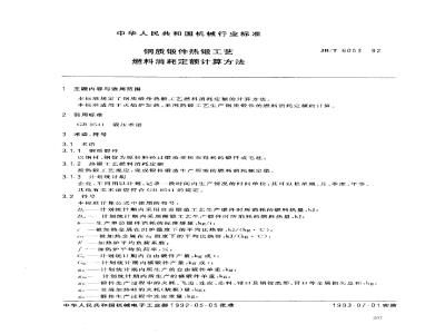 JB/T 6053-1992 Calculation method of fuel consumption quota for hot forging process of steel forgings