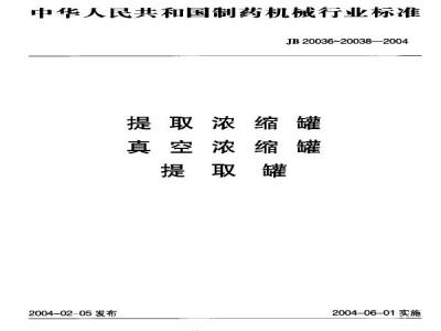 JB 20038-2004 Extraction tank
