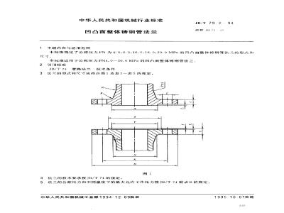 JB/T 79.2-1994 Concave and convex integral cast steel pipe flange
