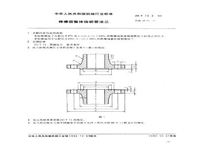 JB/T 79.3-1994 榫槽面整体铸钢管法兰