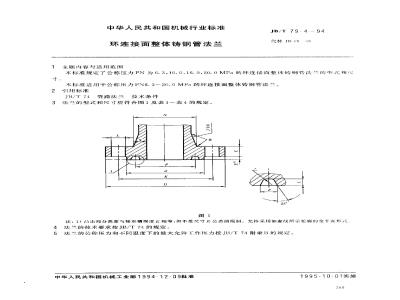 JB/T 79.4-1994 环连接面整体铸钢管法兰