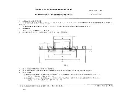 JB/T 83-1994 Flat welded ring plate type loose sleeve steel pipe flange