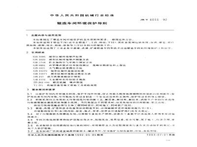 JB/T 6055-1992 Guidelines for environmental protection of forging workshops