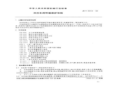 JB/T 6056-1992 Stamping workshop environmental protection guidelines