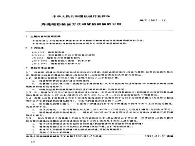 JB/T 6061-1992 Magnetic particle inspection method for welds and classification of defective magnetic marks