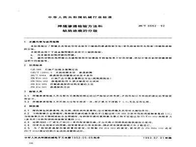 JB/T 6062-1992 Weld penetration inspection method and classification of defect magnetic marks