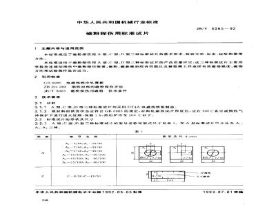 JB/T 6065-1992 Standard test piece for magnetic particle inspection