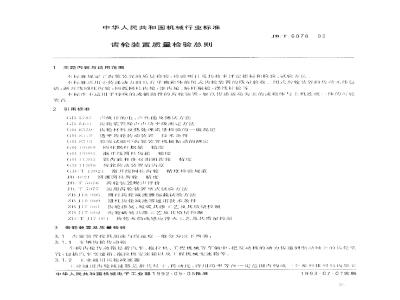 JB/T 6078-1992 General principles for quality inspection of gear devices