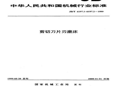 JB/T 6197.2-1999 Technical specifications for shear blade grinding machines