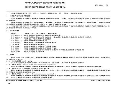 JB/T 6211-1992 Switch for electric blankets and similar purposes