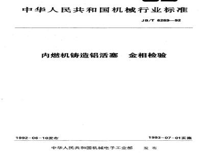 JB/T 6289-1992 Metallographic inspection of cast aluminum pistons for internal combustion engines