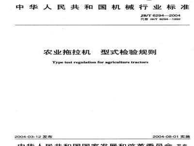 JB/T 6294-2004 Agricultural tractor type inspection rules