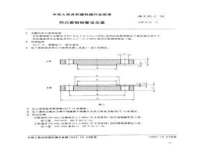 JB/T 86.2-1994 凹凸面钢制管法兰盖