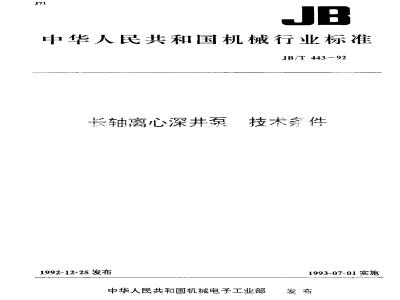 JB/T 443-1992 Technical conditions for long axis centrifugal deep well pump