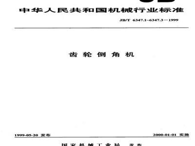 JB/T 6347.1-1999 Gear chamfering machine parameters