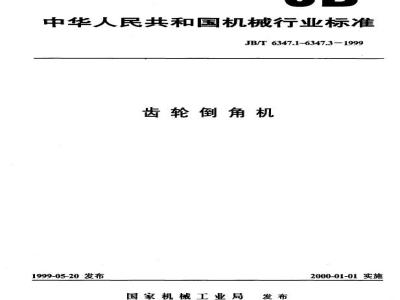 JB/T 6347.2-1999 Gear chamfering machine series model