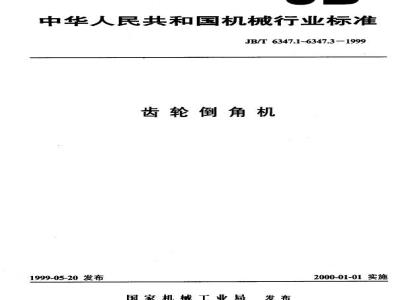 JB/T 6347.3-1999 Gear chamfering machine accuracy inspection