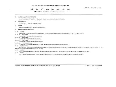 JB/T 6368-1992 Chain product classification method