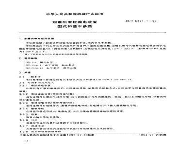 JB/T 6391.1-1992 Crane sliding transmission device types and basic parameters