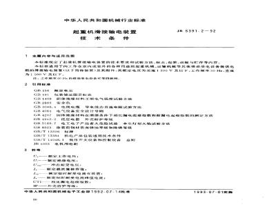 JB 6391.2-1992 Technical conditions for crane sliding transmission device