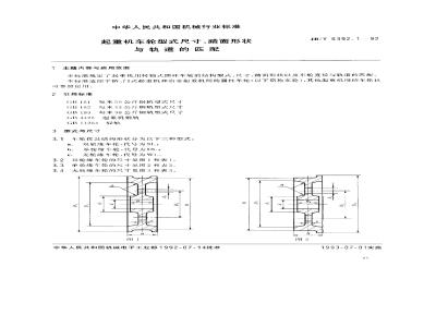 JB/T 6392.1-1992 起重机车轮 型式尺寸、踏面形状与轨道的匹配