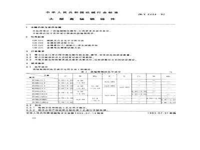 JB/T 6404-1992 Large high manganese steel castings