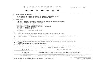 JB/T 6405-1992 Large stainless steel castings