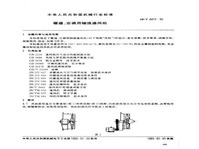 JB/T 6411-1992 暖通、空调用轴流通风机