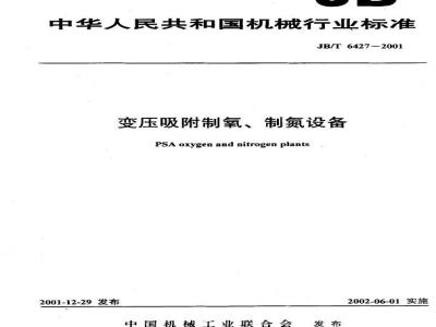 JB/T 6427-2001 Pressure swing adsorption oxygen and nitrogen production equipment