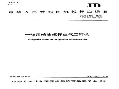 JB/T 6430-2002 一般用喷油螺杆空气压缩机