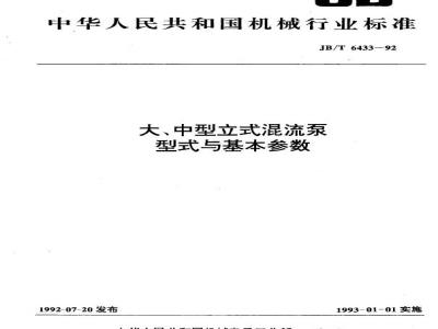 JB/T 6433-1992 Types and basics of large and medium-sized vertical mixed-flow pumps