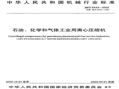JB/T 6443-2002 石油、化学和气体工业用离心压缩机