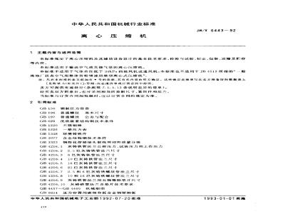 JB/T 6443-1992 离心压缩机