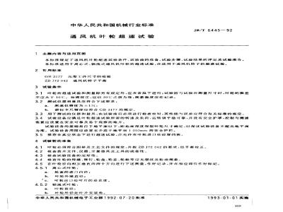 JB/T 6445-1992 通风机 叶轮超速试验