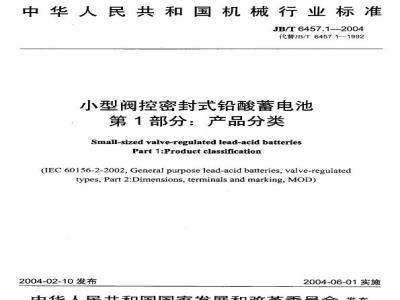 JB/T 6457.1-2004 Small valve-regulated sealed lead-acid batteries Part 1: Product classification