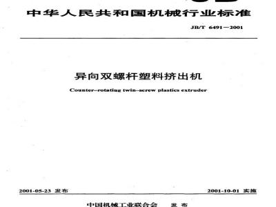 JB/T 6491-2001 异向双螺杆塑料挤出机