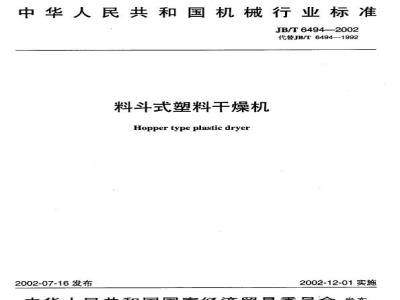 JB/T 6494-2002 料斗式塑料干燥机