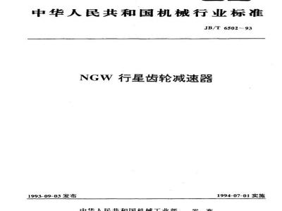 JB/T 6502-1993 NGW planetary gear reducer