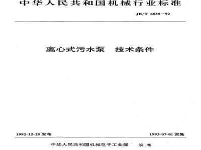 JB/T 6535-1992 Technical conditions of centrifugal sewage pump